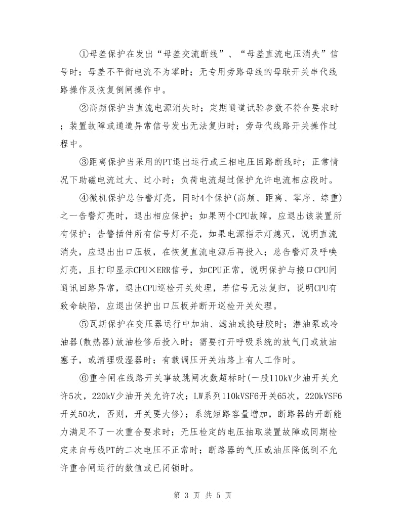 提高继电保护运行的可靠性.doc_第3页