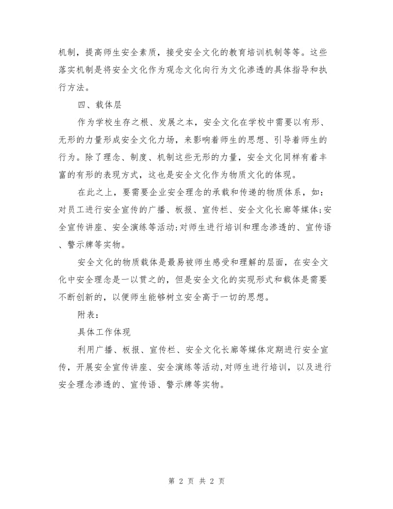 学校安全文化实践建设抓四个层面.doc_第2页