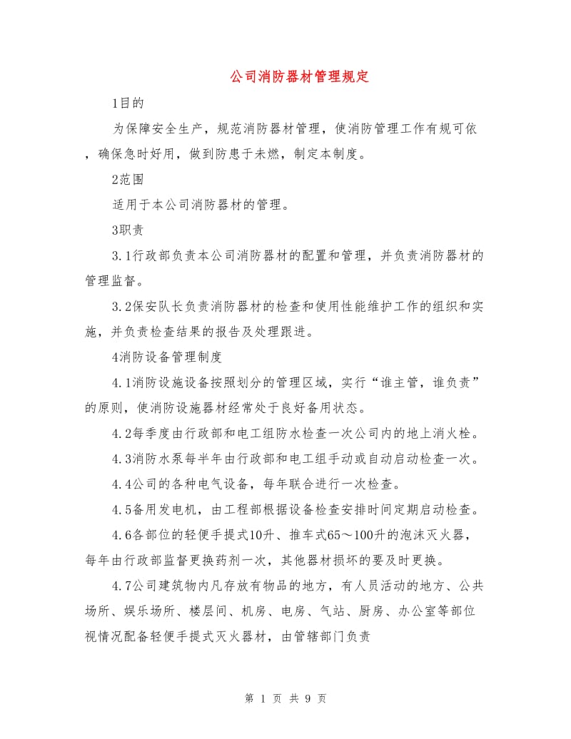 公司消防器材管理规定.doc_第1页