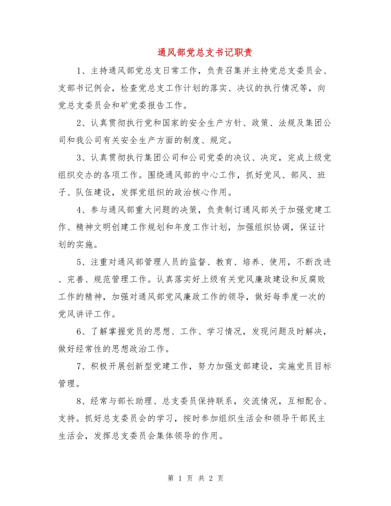 通风部党总支书记职责.doc_第1页