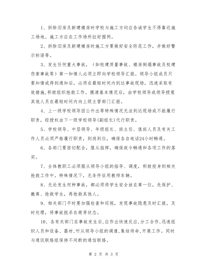 工程建设安全事故应急预案.doc_第2页