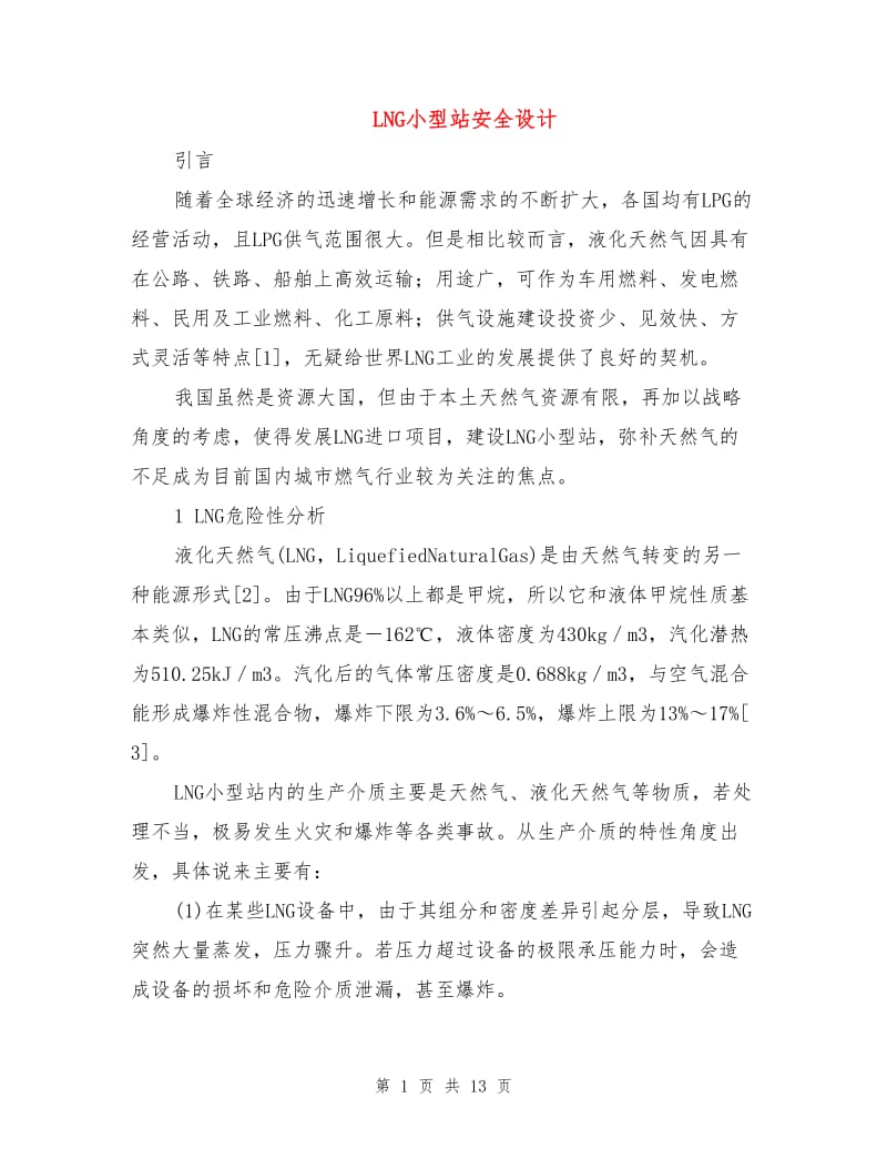 LNG小型站安全设计.doc_第1页