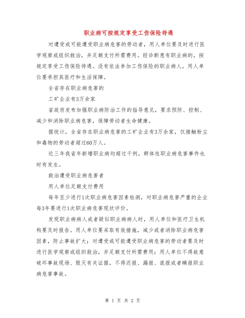 职业病可按规定享受工伤保险待遇.doc_第1页