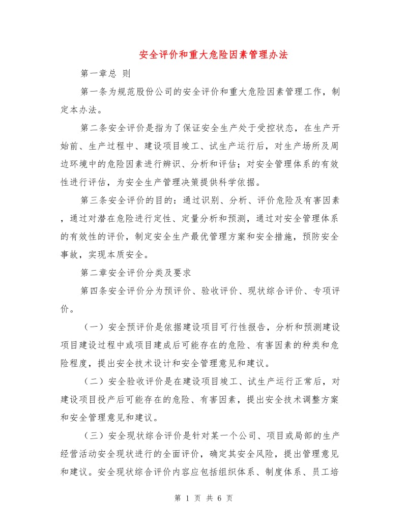 安全评价和重大危险因素管理办法.doc_第1页