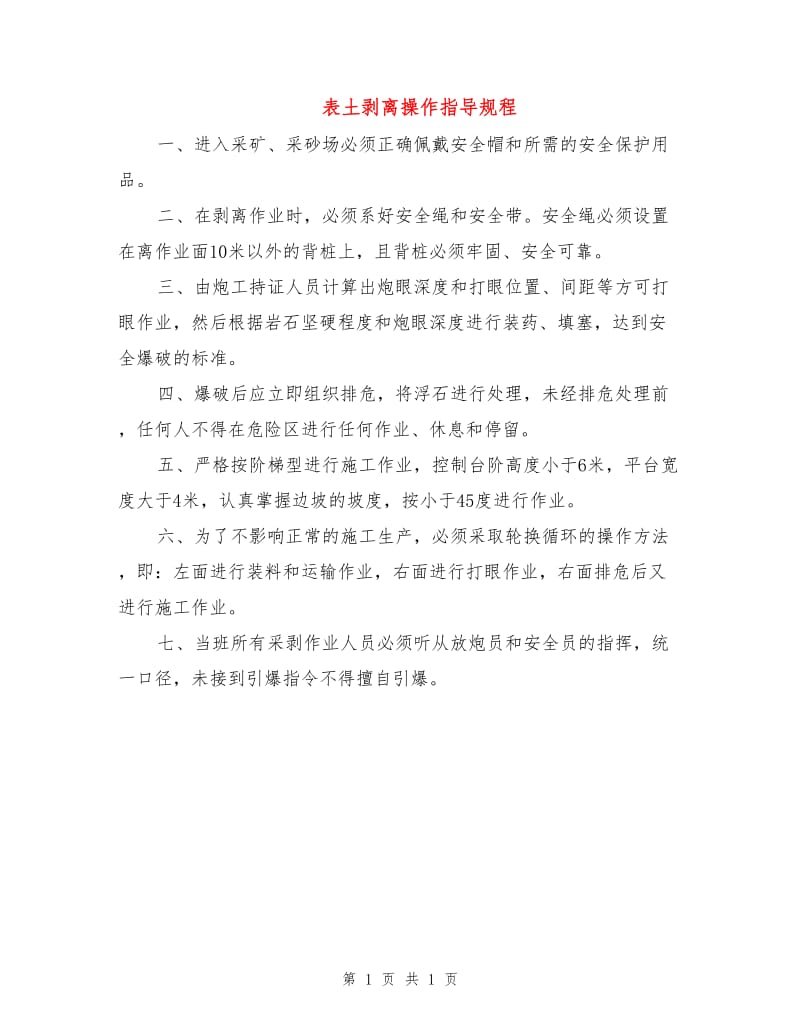 表土剥离操作指导规程.doc_第1页