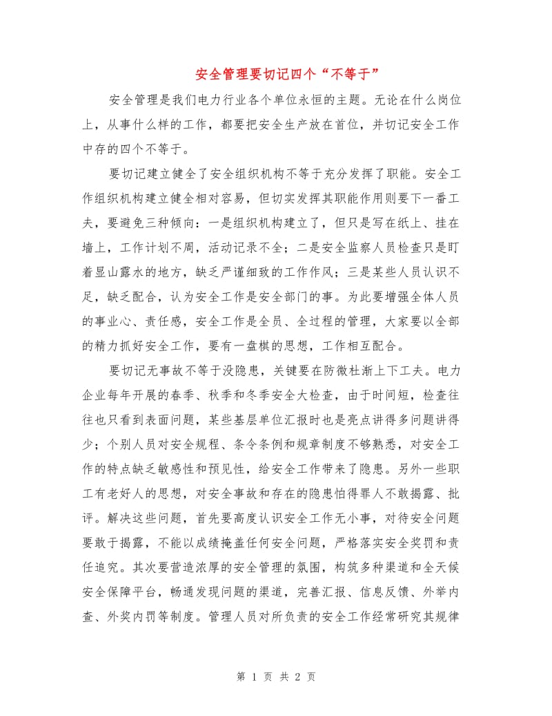 安全管理要切记四个“不等于”.doc_第1页