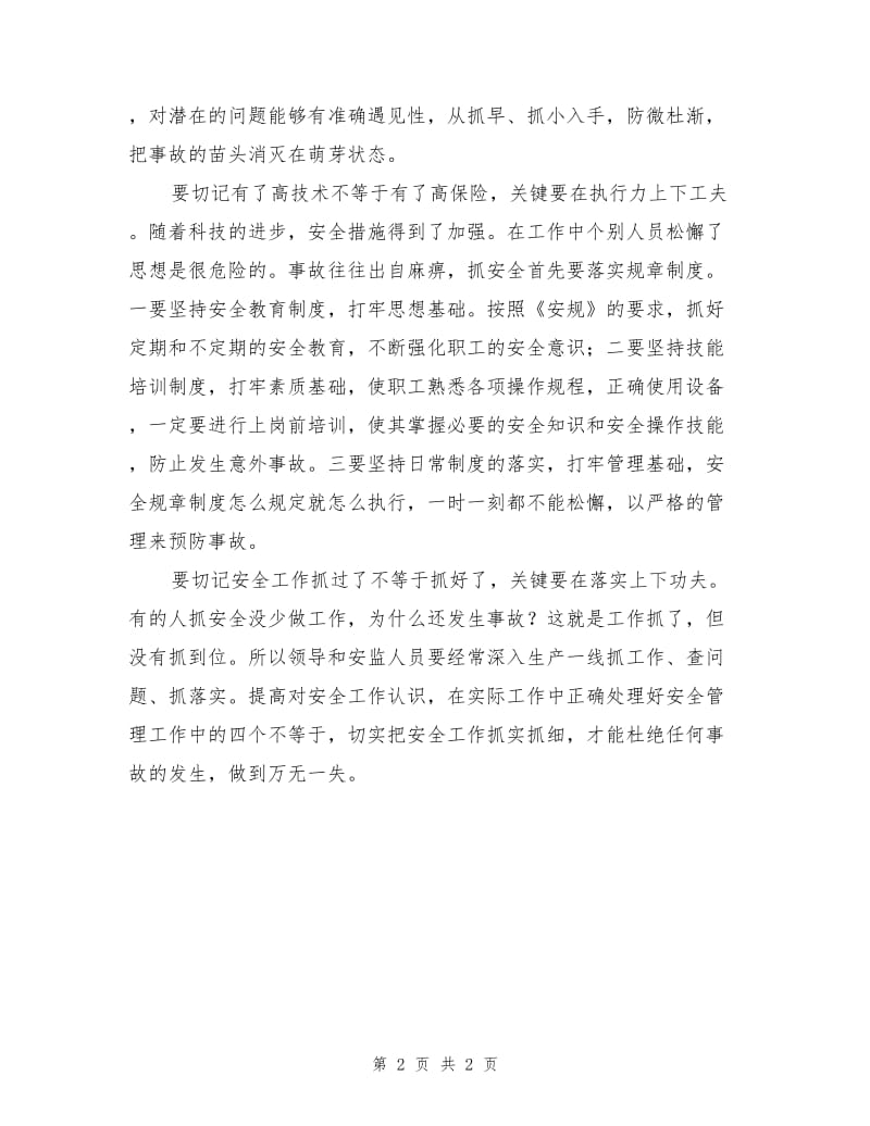 安全管理要切记四个“不等于”.doc_第2页