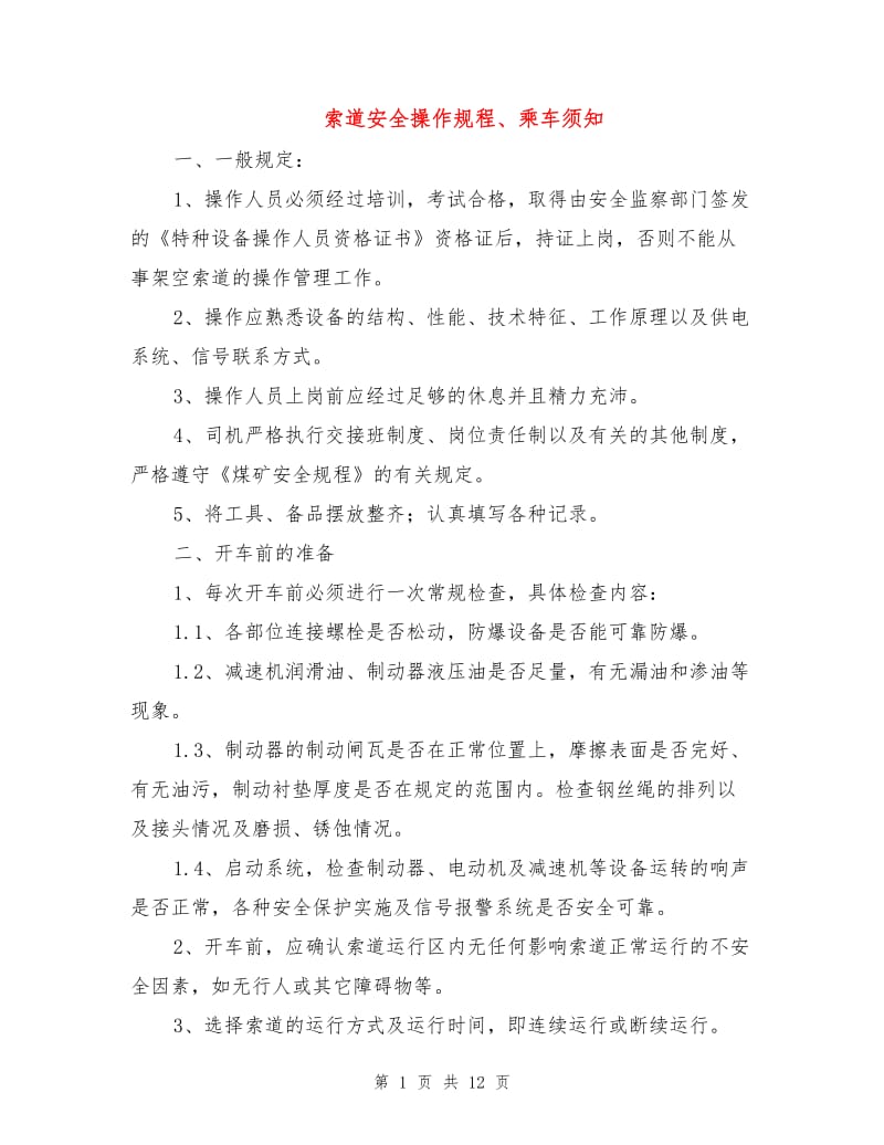 索道安全操作规程、乘车须知.doc_第1页