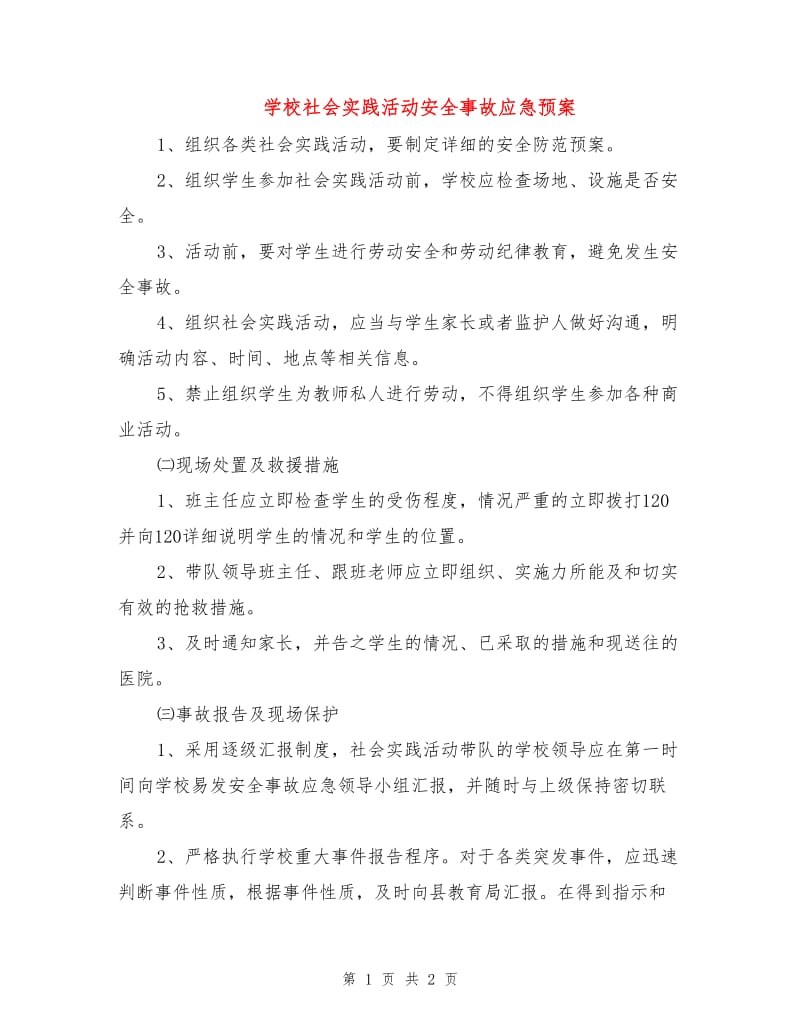 学校社会实践活动安全事故应急预案.doc_第1页