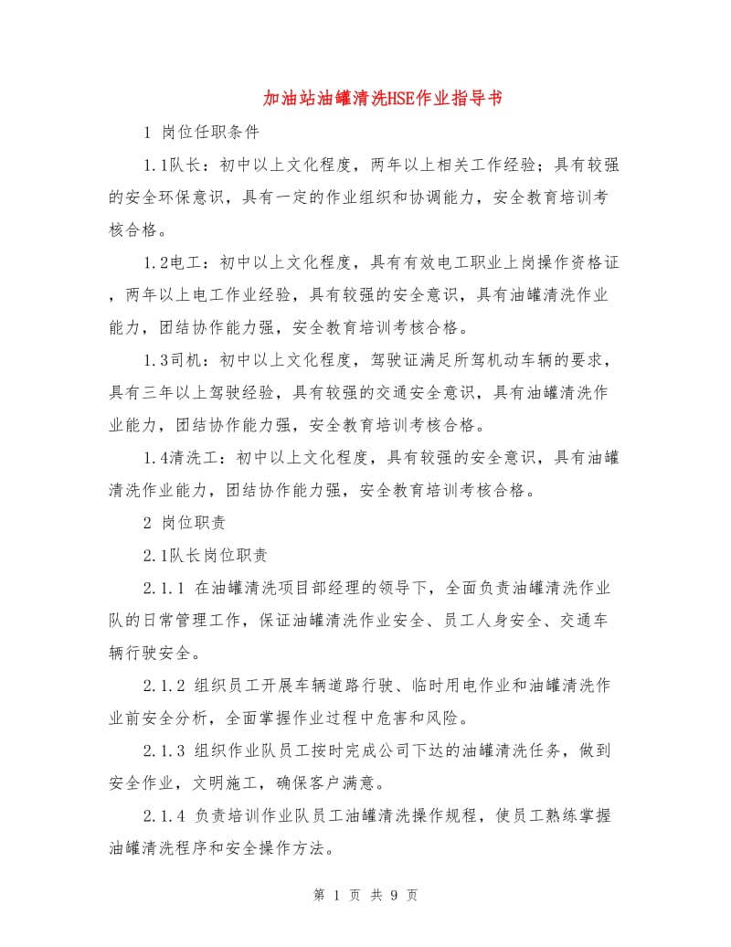 加油站油罐清洗HSE作业指导书.doc_第1页