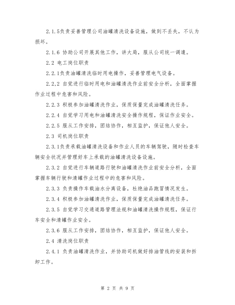 加油站油罐清洗HSE作业指导书.doc_第2页