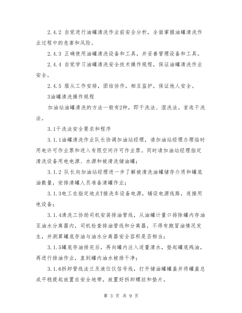 加油站油罐清洗HSE作业指导书.doc_第3页