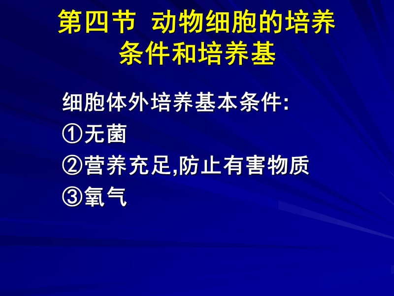 动物细胞的培养条件和培养基.ppt_第1页