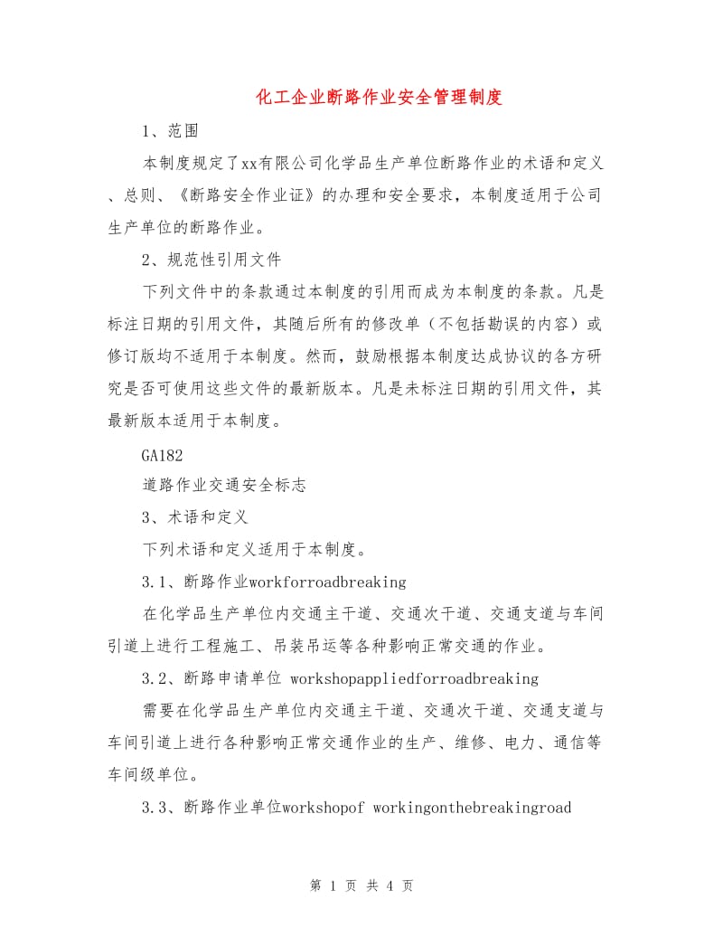 化工企业断路作业安全管理制度.doc_第1页