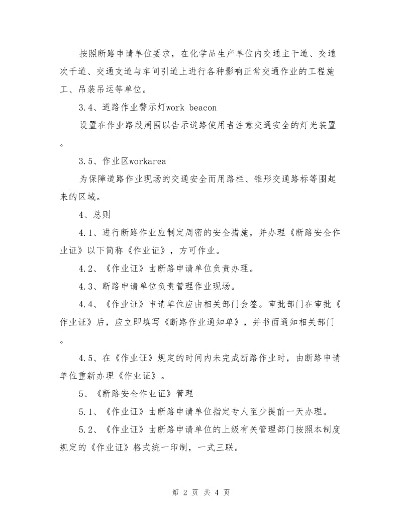 化工企业断路作业安全管理制度.doc_第2页