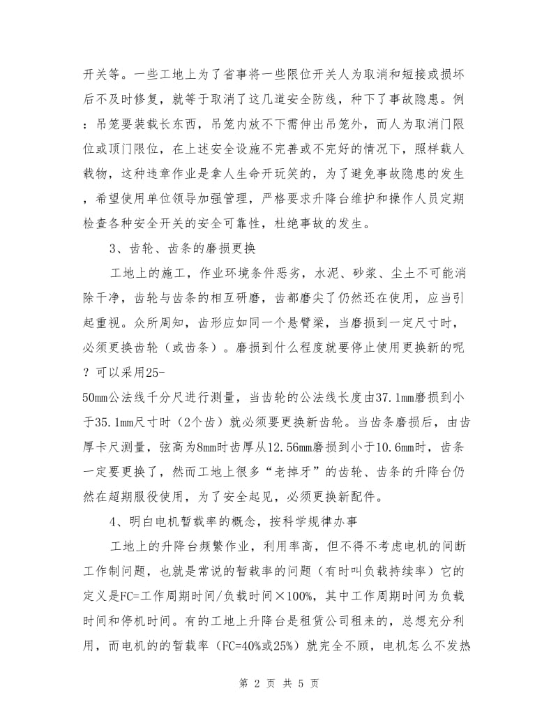 升降台安全使用注意事项.doc_第2页