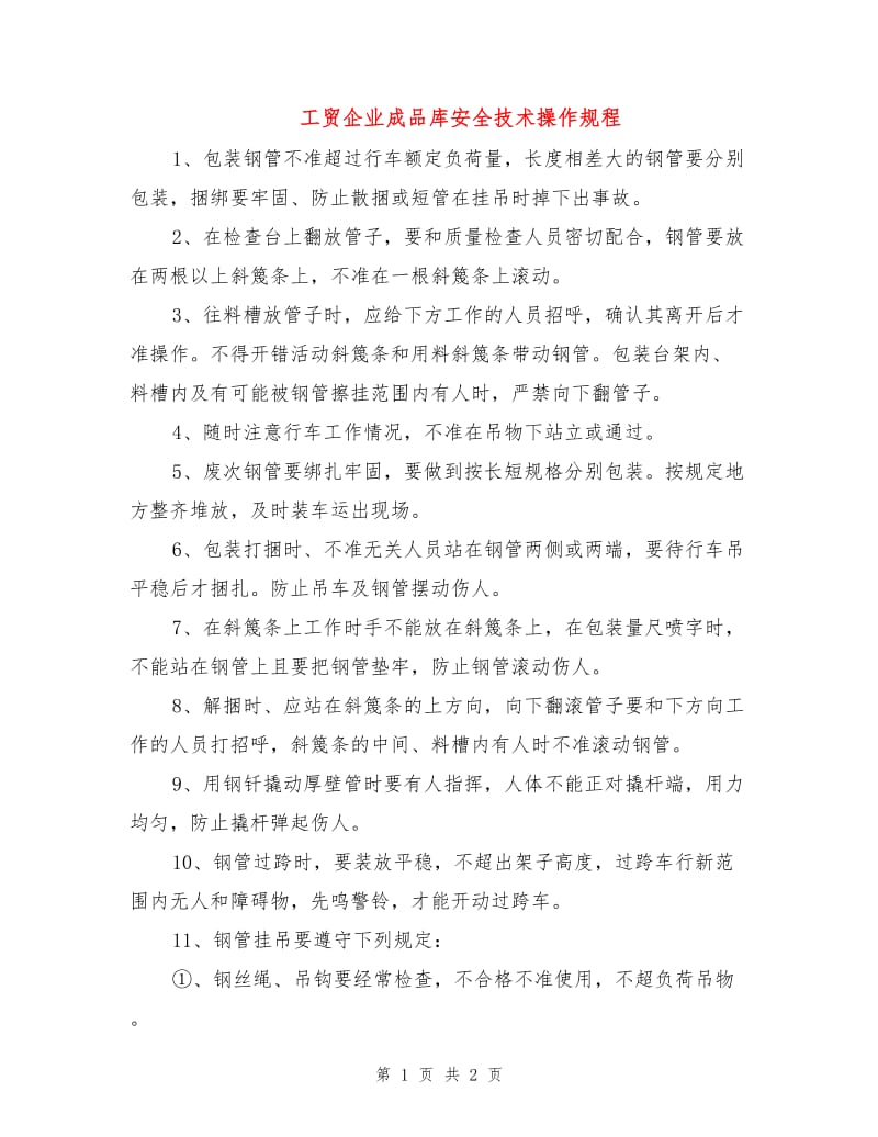 工贸企业成品库安全技术操作规程.doc_第1页