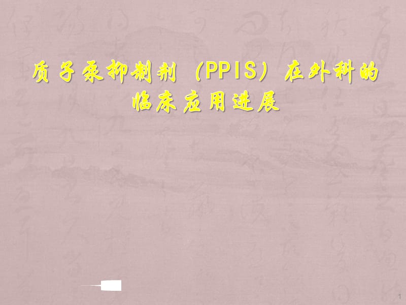 质子泵抑制剂在外科的临床应用进展ppt课件_第1页