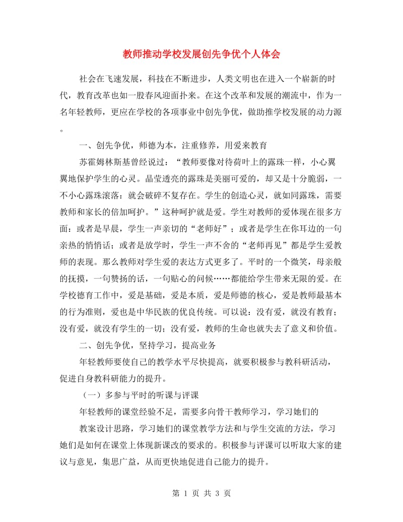 教师推动学校发展创先争优个人体会.doc_第1页