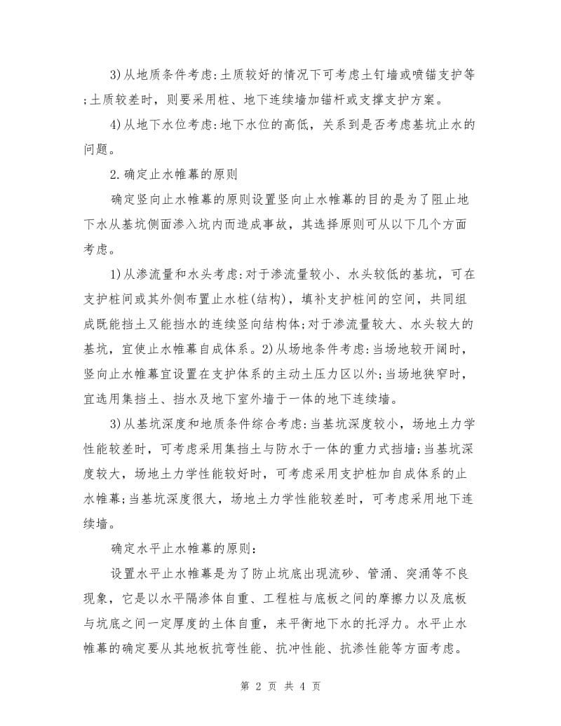 建筑基坑工程事故预防与处理.doc_第2页