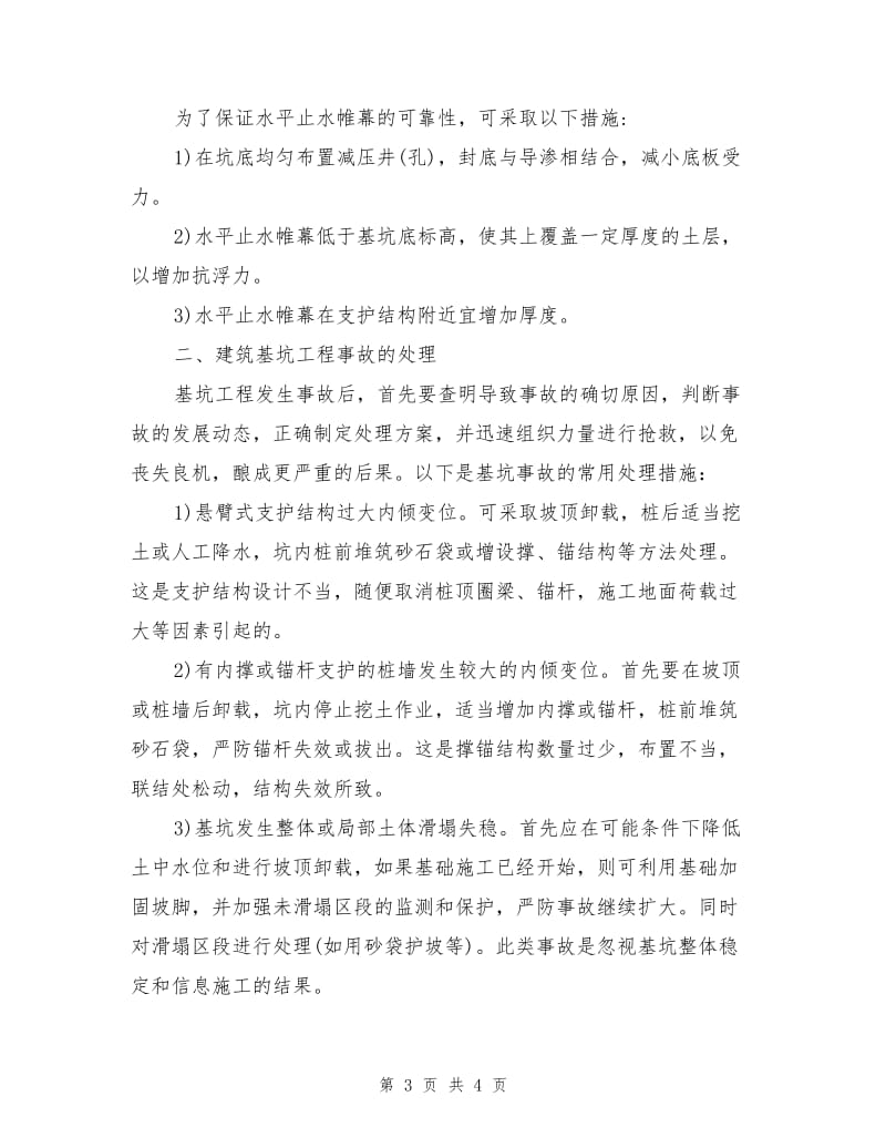 建筑基坑工程事故预防与处理.doc_第3页