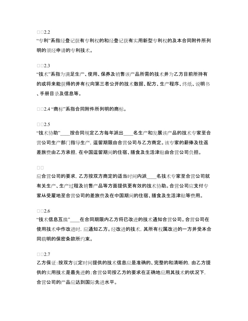 中外合作经营合同.doc_第2页