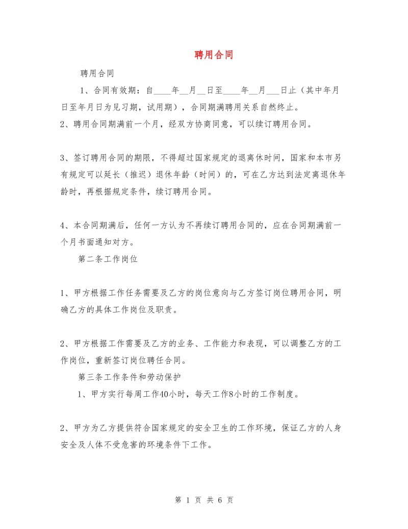 聘用合同1.doc_第1页