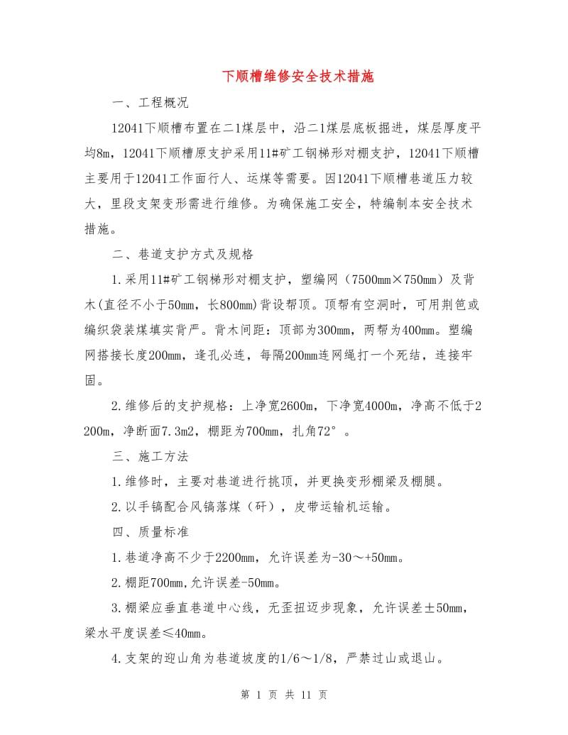 下顺槽维修安全技术措施.doc_第1页