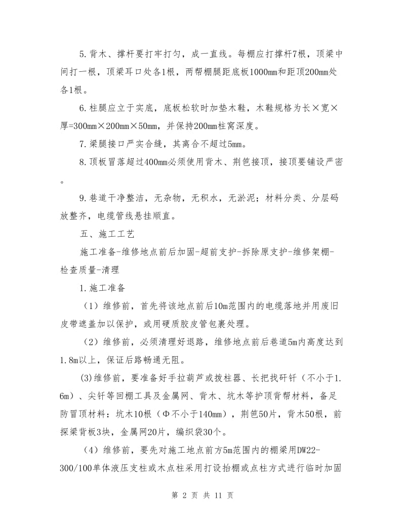 下顺槽维修安全技术措施.doc_第2页