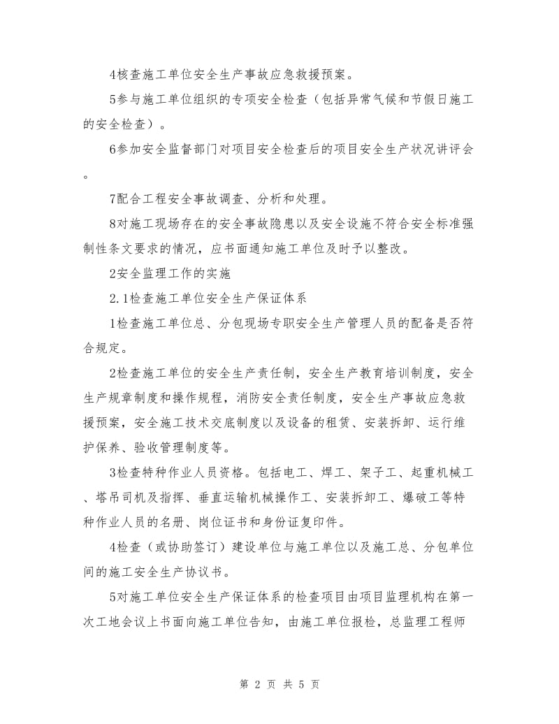 安全监理工作主要内容与方法.doc_第2页