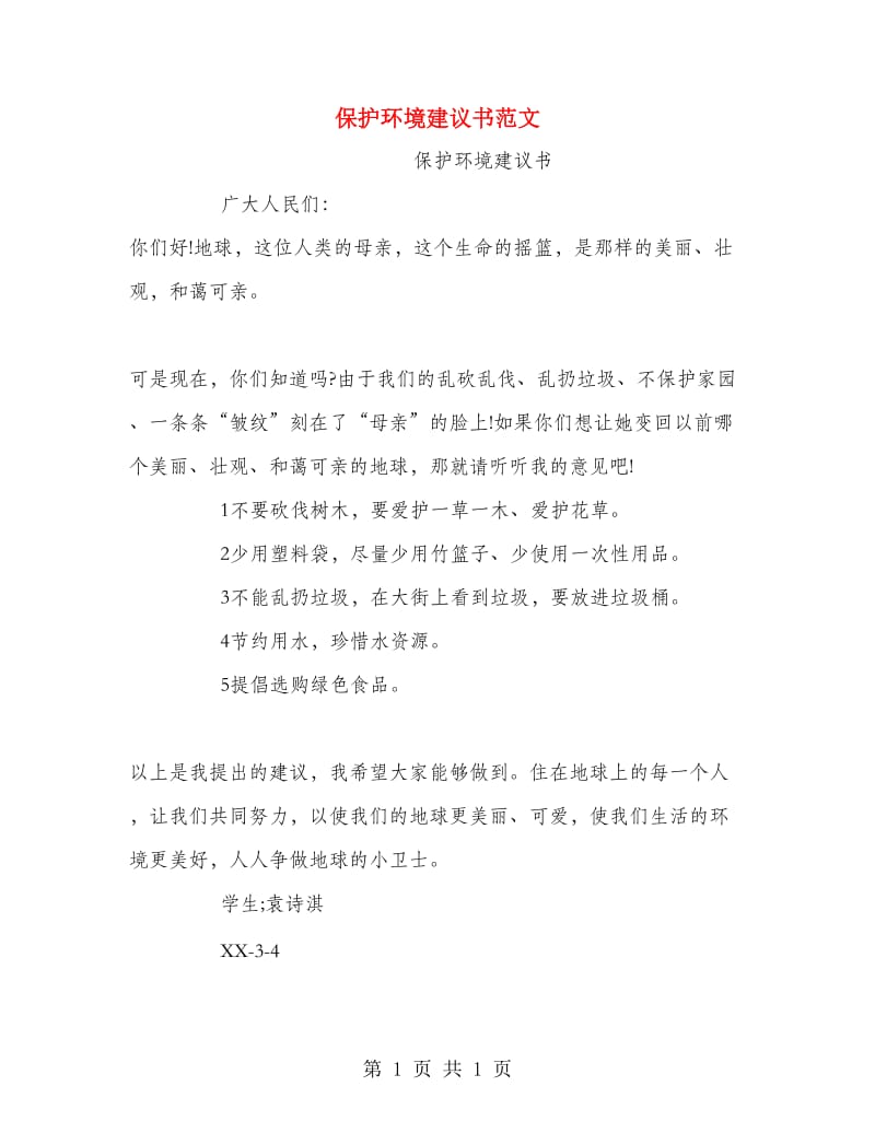 保护环境建议书范文 .doc_第1页