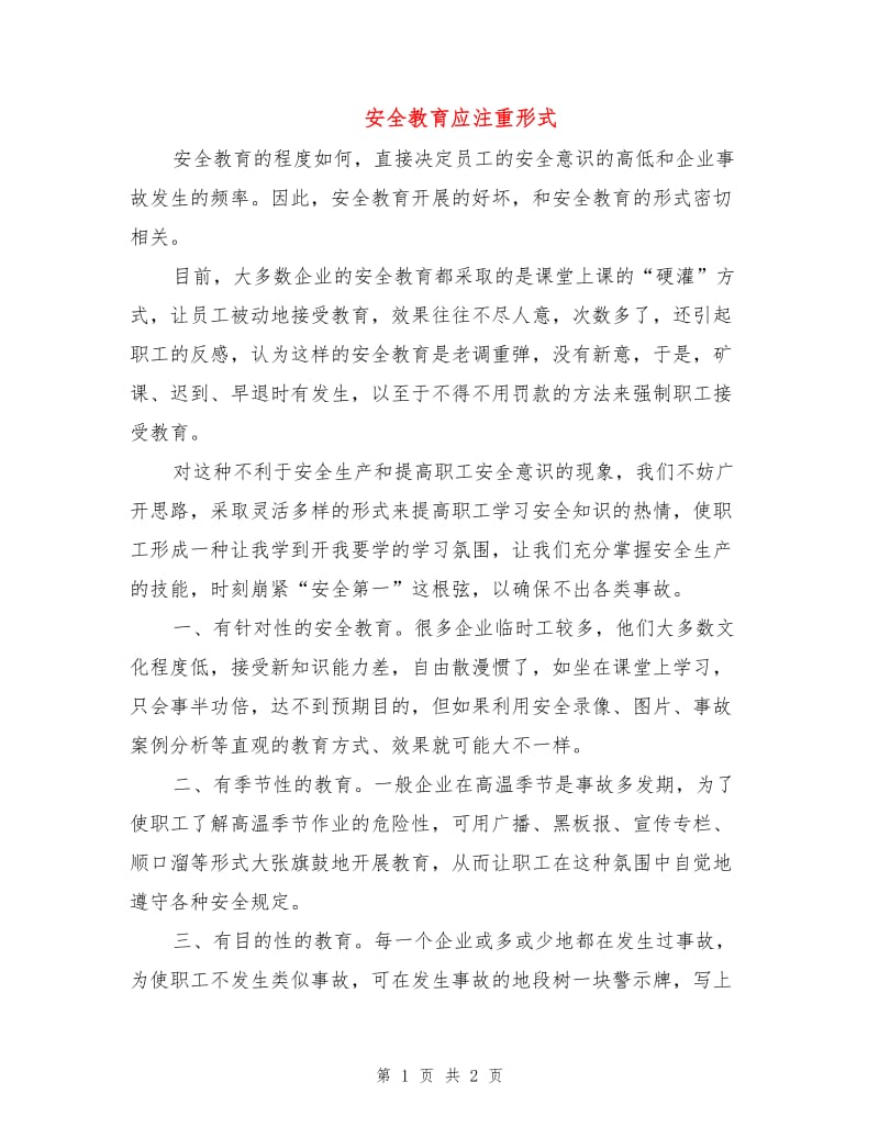 安全教育应注重形式.doc_第1页