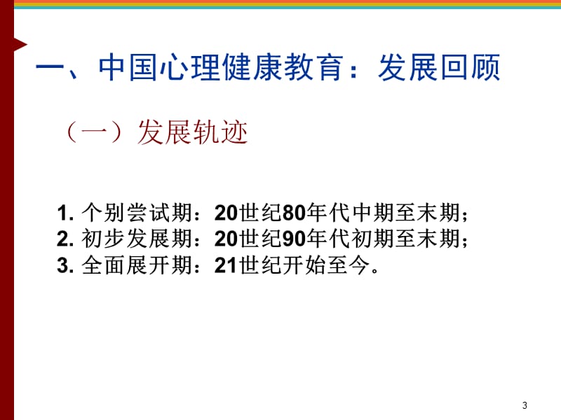 中国心理健康教育发展与前瞻ppt课件_第3页