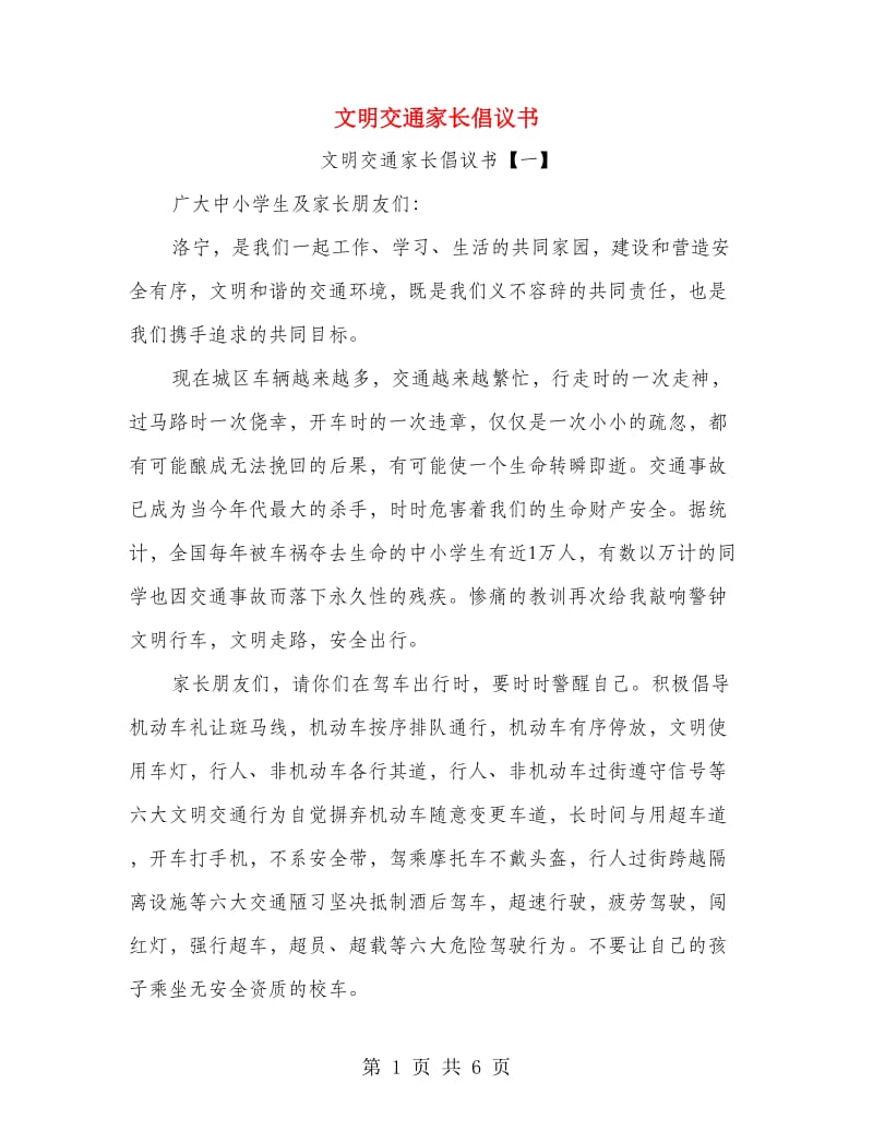 文明交通家长倡议书.doc_第1页