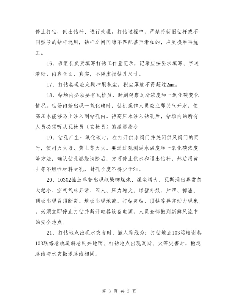 抽放巷穿层钻孔施工安全技术措施.doc_第3页