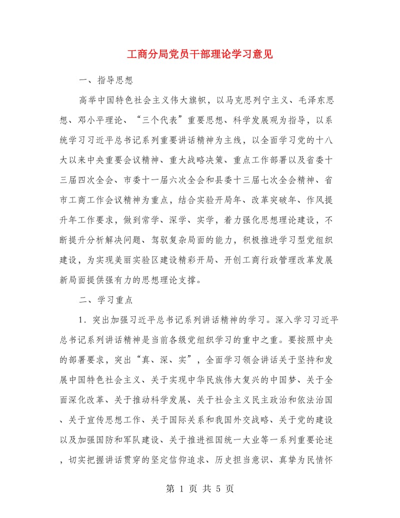 工商分局党员干部理论学习意见.doc_第1页