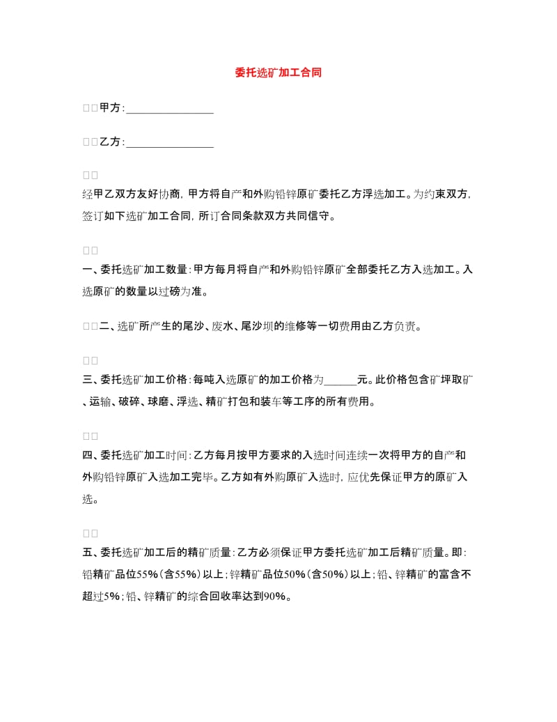 委托选矿加工合同.doc_第1页