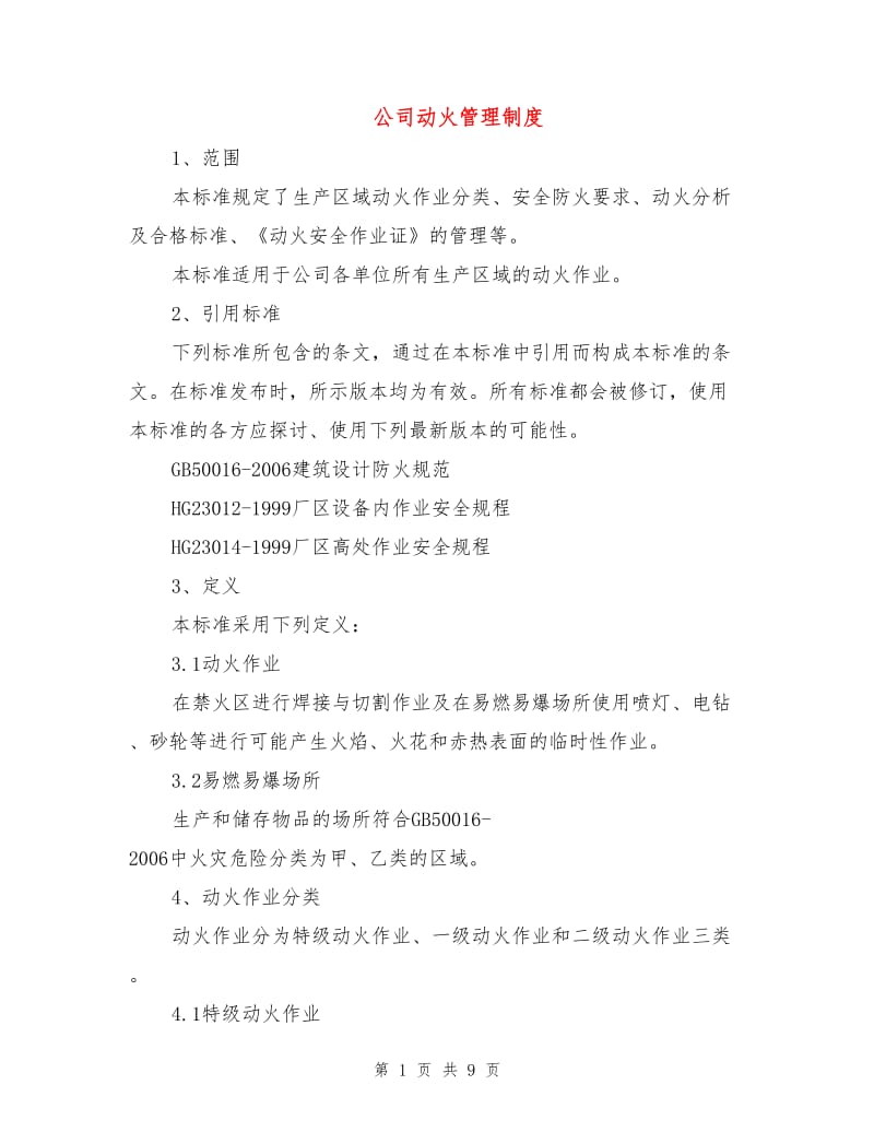 公司动火管理制度.doc_第1页