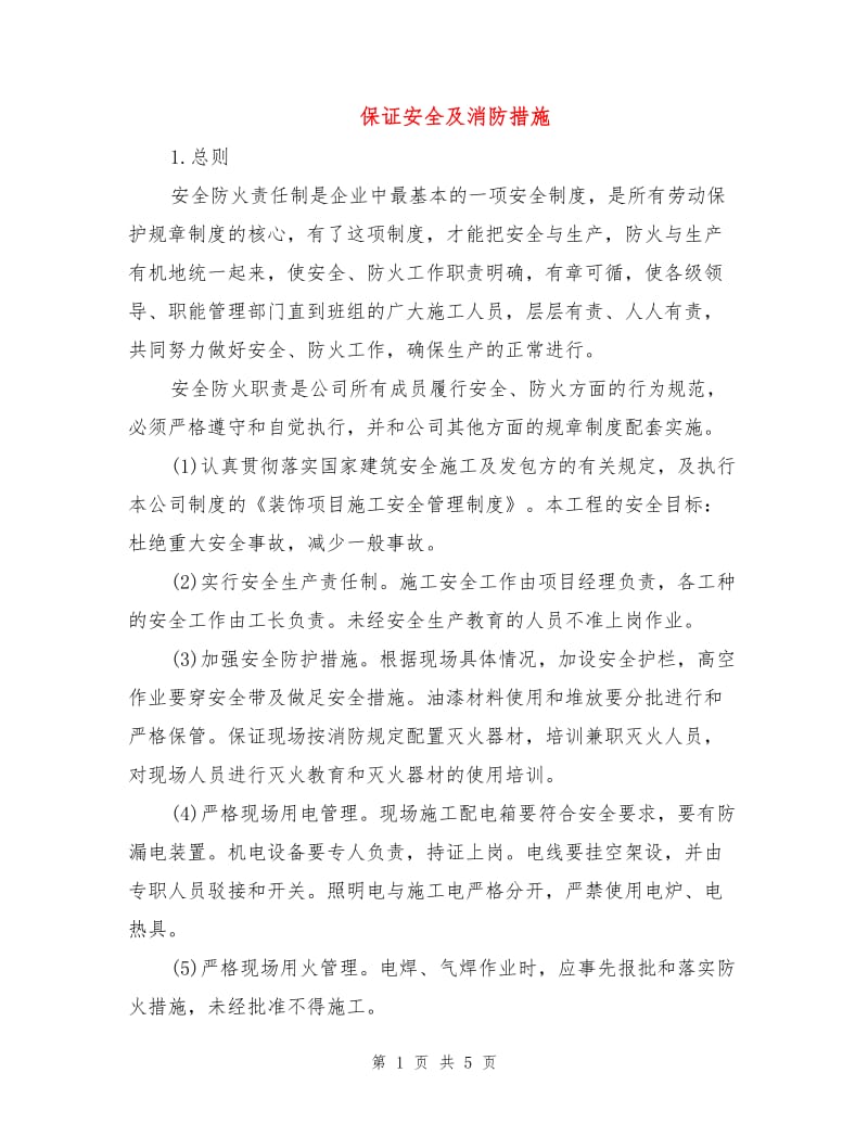 保证安全及消防措施.doc_第1页