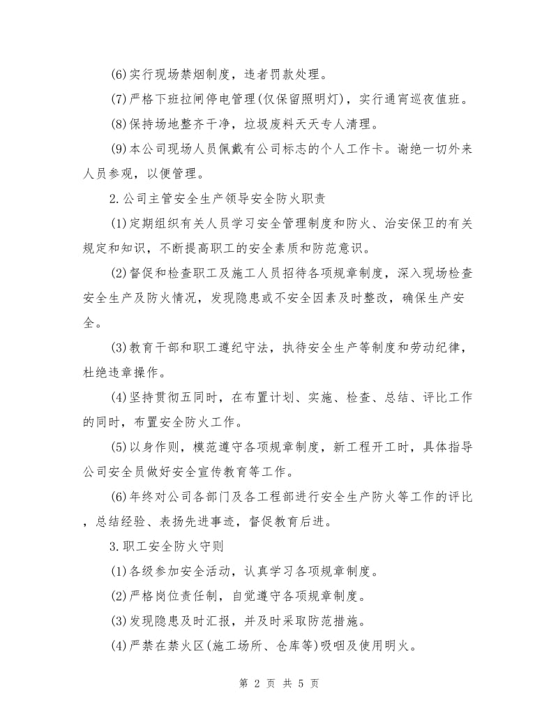 保证安全及消防措施.doc_第2页