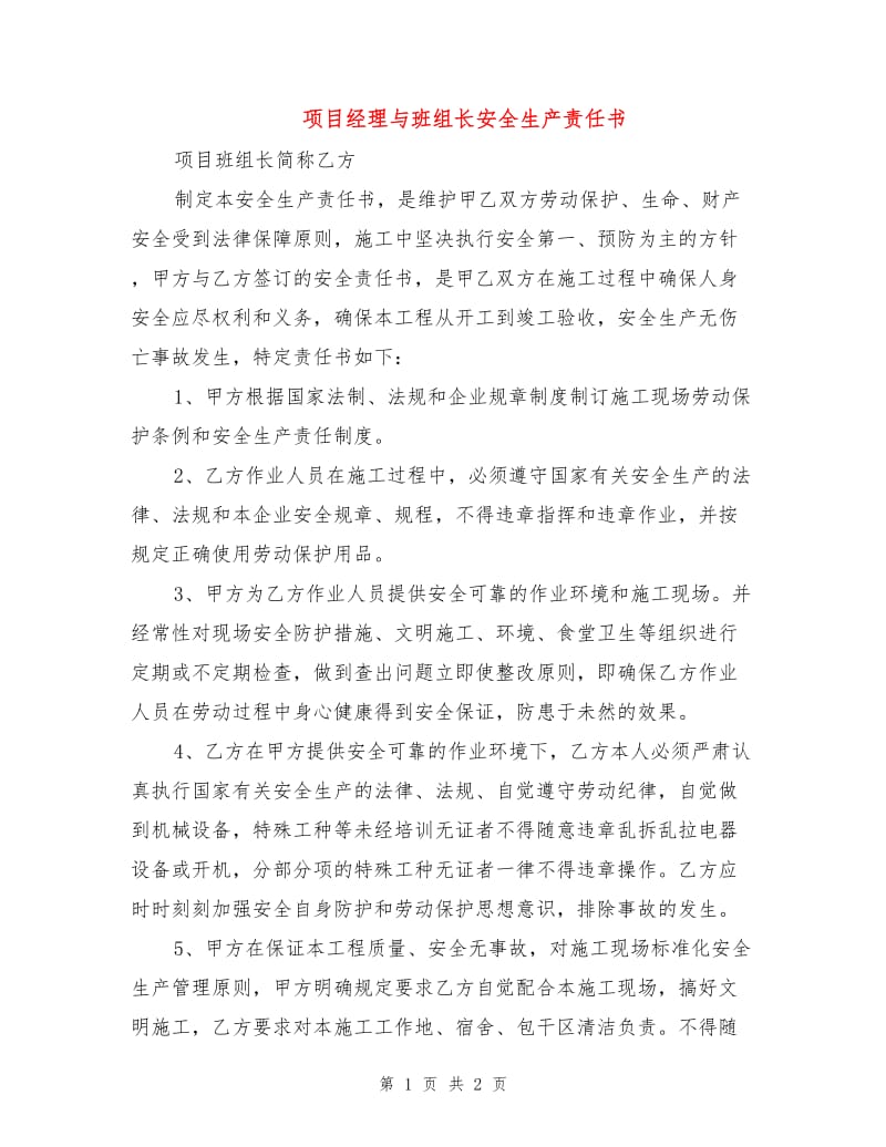 项目经理与班组长安全生产责任书.doc_第1页