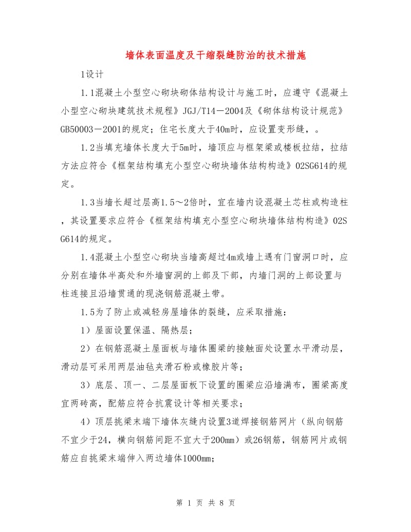 墙体表面温度及干缩裂缝防治的技术措施.doc_第1页