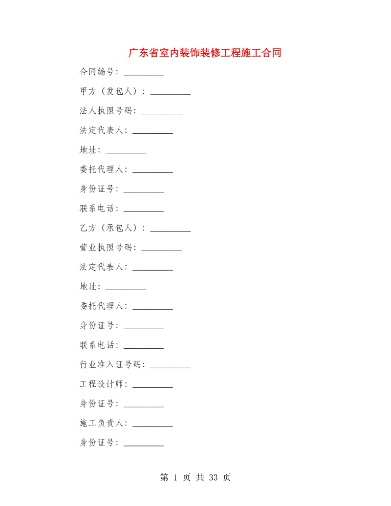 广东省室内装饰装修工程施工合同.doc_第1页