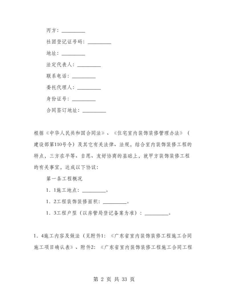 广东省室内装饰装修工程施工合同.doc_第2页