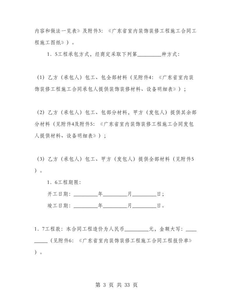 广东省室内装饰装修工程施工合同.doc_第3页