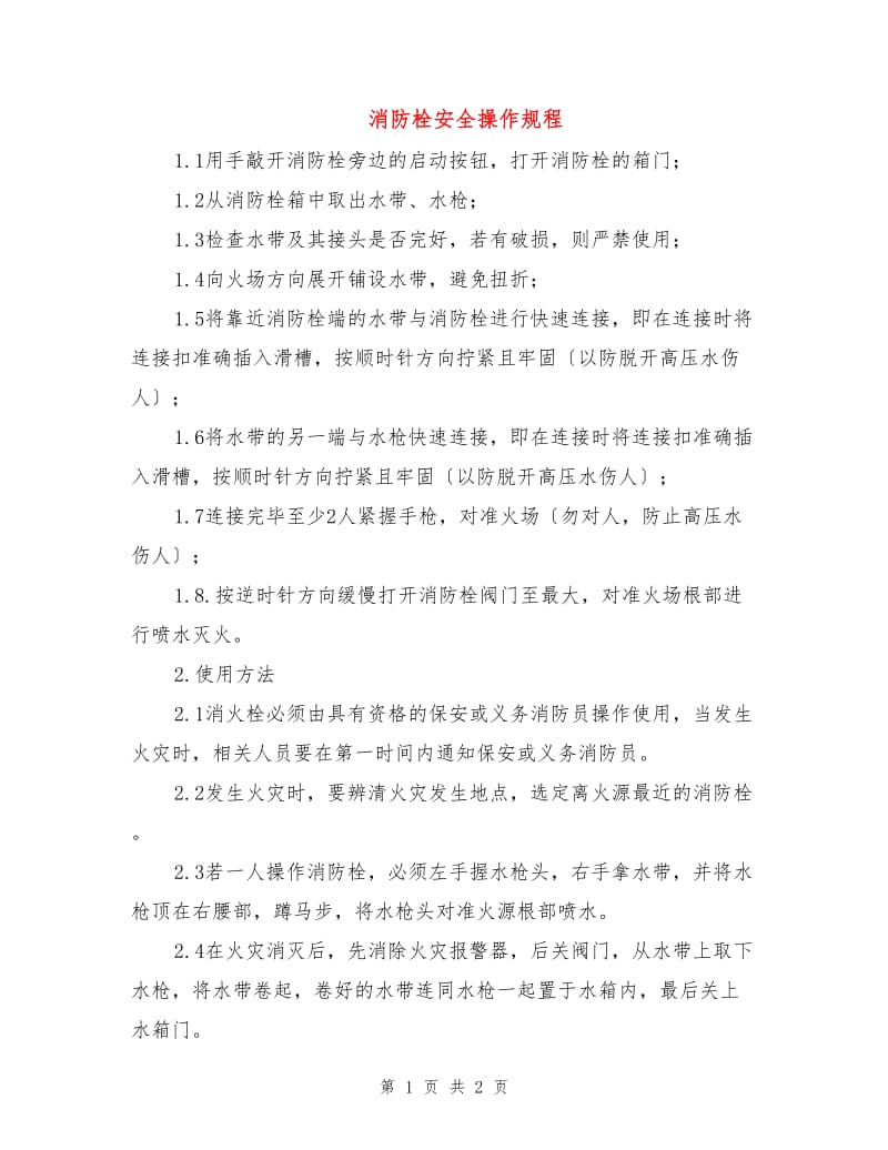 消防栓安全操作规程.doc_第1页