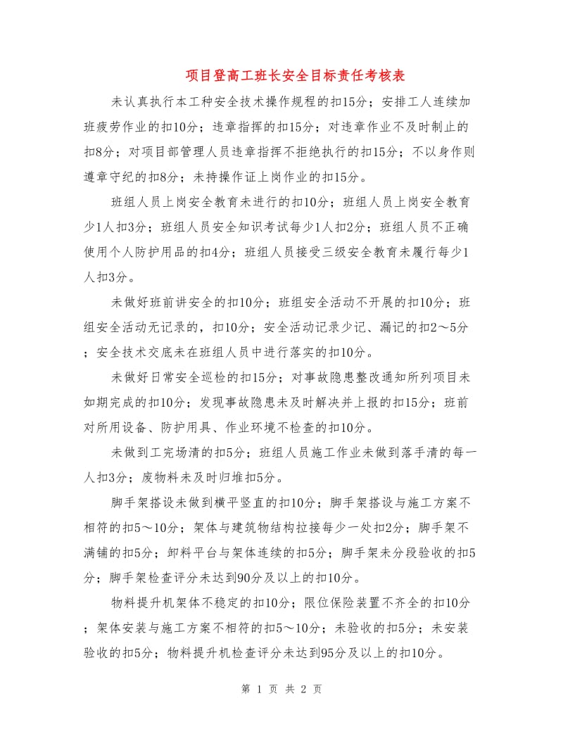 项目登高工班长安全目标责任考核表.doc_第1页