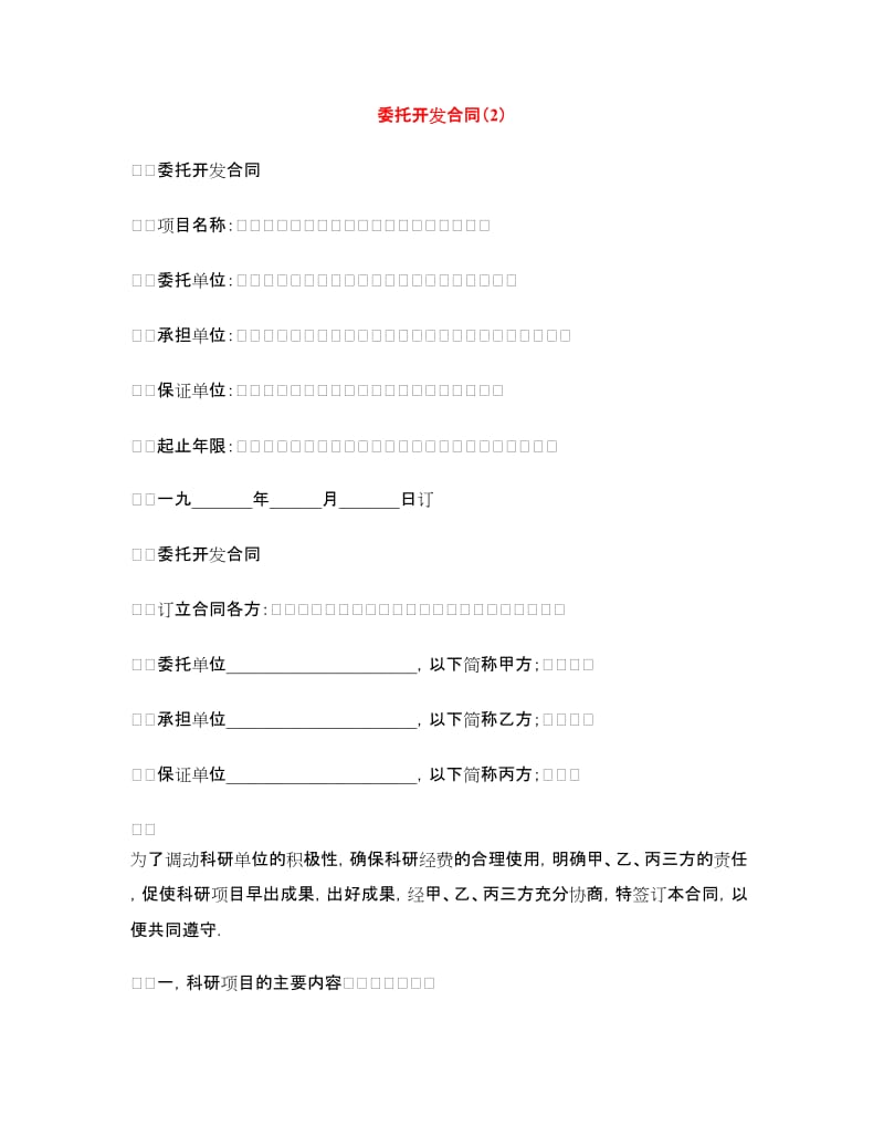 委托开发合同（2）.doc_第1页