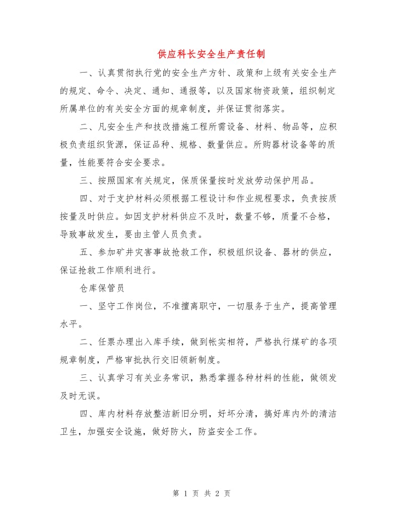 供应科长安全生产责任制.doc_第1页