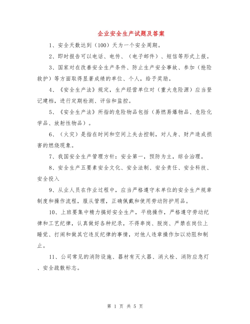 企业安全生产试题及答案.doc_第1页